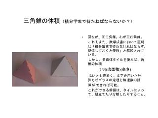 三角錐の体積 （積分学まで待たねばならないか？）