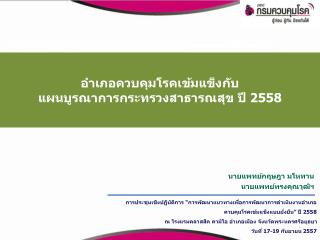 อำเภอควบคุมโรคเข้มแข็งกับ แผน บูรณา การกระทรวงสาธารณสุข ปี 2558