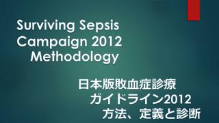 Surviving Sepsis Campaign 2012 Methodology