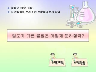 밀도가 다른 물질은 어떻게 분리할까 ?