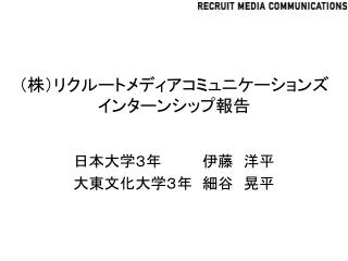 （株）リクルートメディアコミュニケーションズ インターンシップ報告