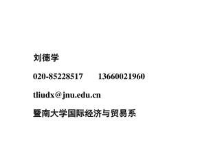 刘德学 020-85228517 13660021960 tliudx@jnu 暨南大学国际经济与贸易系