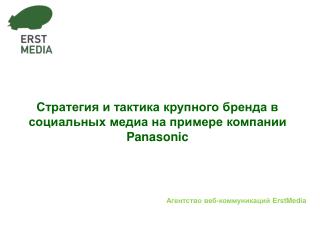 Стратегия и тактика крупного бренда в социальных медиа на примере компании Panasonic