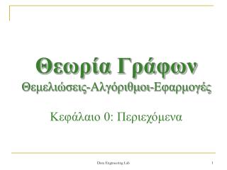 Θεωρία Γράφων Θεμελιώσεις-Αλγόριθμοι-Εφαρμογές Κεφάλαιο 0: Περιεχόμενα