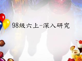 98 級六上 - 深入研究