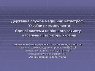 Державна служба медицини катастроф України як компоненти