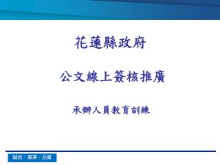 公文線上簽核推廣