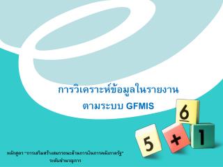 การวิเคราะห์ข้อมูลในรายงาน ตามระบบ GFMIS