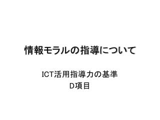 情報モラルの指導について