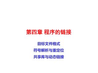 第四章 程序的链接 目标文件格式 符号解析与重定位 共享库与动态链接