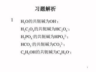 H 2 O 的共轭碱为 OH - ； H 2 C 2 O 4 的共轭碱为 HC 2 O 4 - ； H 2 PO 4 - 的共轭碱为 HPO 4 2- ；