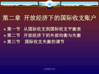 第二章 开放经济下的国际收支账户