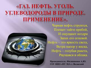 «Газ. Нефть. Уголь. Углеводороды в природе. Применение».