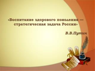 «Воспитание здорового поколения — стратегическая задача России» В.В.Путин