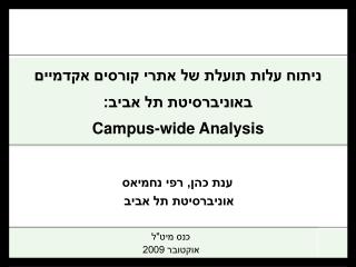 ענת כהן, רפי נחמיאס אוניברסיטת תל אביב