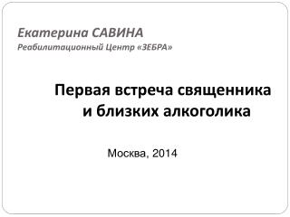 Екатерина САВИНА Реабилитационный Центр «ЗЕБРА»