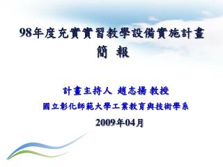 計畫主持人 趙志揚 教授 國立彰化師範大學工業教育與技術學系