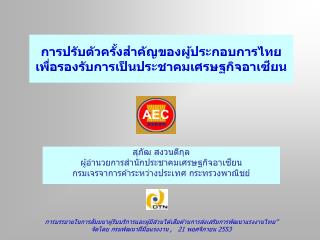 สุภัฒ สงวนดีกุล ผู้อำนวยการสำนักประชาคมเศรษฐกิจอาเซียน กรมเจรจาการค้าระหว่างประเทศ กระทรวงพาณิชย์