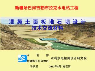 新疆哈巴河吉勒布拉克水电站工程