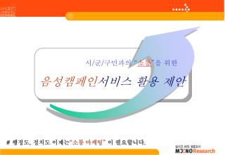 시 / 군 / 구민과의 “ 소통 ” 을 위한 음성캠페인 서비스 활용 제안