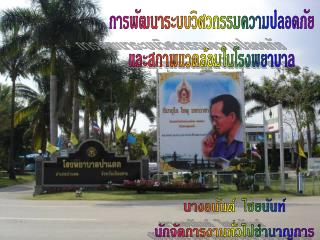 การพัฒนาระบบวิศวกรรมความปลอดภัย และสภาพแวดล้อมในโรงพยาบาล