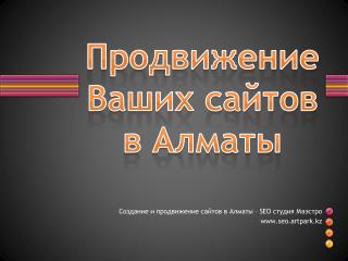 Продвижение Ваших сайтов в Алматы