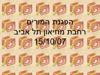 הפגנת המורים רחבת מוזיאון תל אביב 15/10/07