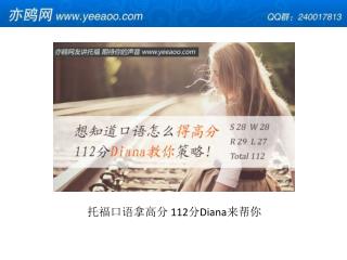 托福 口语 拿 高分 112 分 Diana 来帮 你