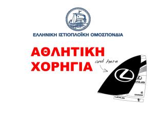 ΑΘΛΗΤΙΚΗ ΧΟΡΗΓΙΑ