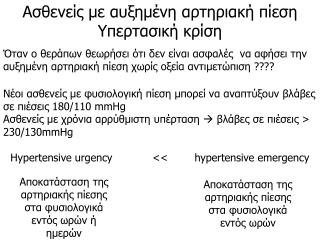 Ασθενείς με αυξημένη αρτηριακή πίεση Υπερτασική κρίση