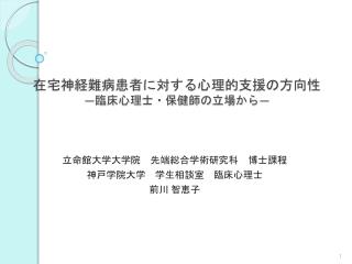 在宅神経難病患者に対する心理的支援の方向性 ― 臨床心理士・保健師の立場から ―