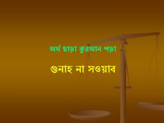 অর্থ ছাড়া কুরআন পড়া গুনাহ না সওয়াব