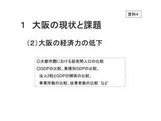 １　大阪の現状と課題