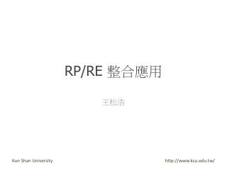 RP/RE 整合應用