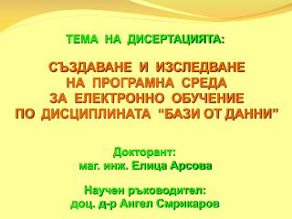 Докторант: маг. инж. Елица Арсова