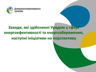 Заходи, які здійсненні Урядом у сфері енергоефективності та енергозбереження,