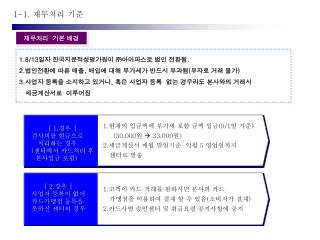 1 -1 . 재무처리 기준