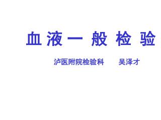 血 液 一 般 检 验 泸医附院检验科 吴泽才