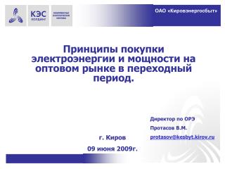 Принципы покупки электроэнергии и мощности на оптовом рынке в переходный период.