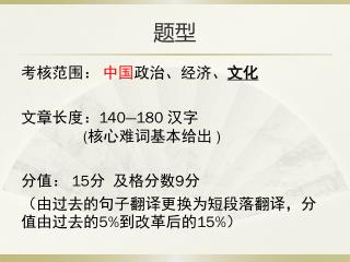 考核范围： 中国 政治、经济、 文化 文章长度： 140—180 汉字 ( 核心难词基本给出 ) 分值： 15 分 及格分数 9 分