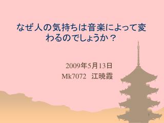 なぜ人の気持ちは音楽によって変わるのでしょうか？