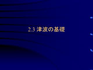 2.3 津波の基礎