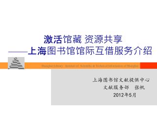 激活馆藏 资源共享 —— 上海图书馆馆际互借服务介绍