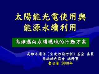 太陽能光電使用與 能源永續利用