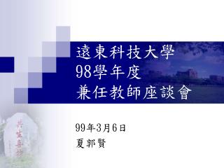 遠東科技大學 98 學年度 兼任教師座談會