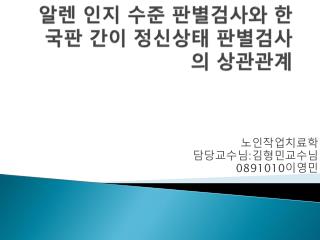 알렌 인지 수준 판별검사와 한국판 간이 정신상태 판별검사의 상관관계