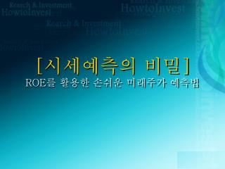 [ 시세예측의 비밀 ] ROE 를 활용한 손쉬운 미래주가 예측법