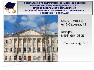 123001, Москва, ул. Б.Садовая, 14 Телефон	 8(495) 684-95-36 E-mail	 vu-nu@mil.ru