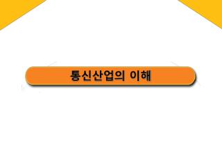 통신산업의 이해