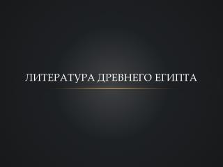 Литература древнего египта